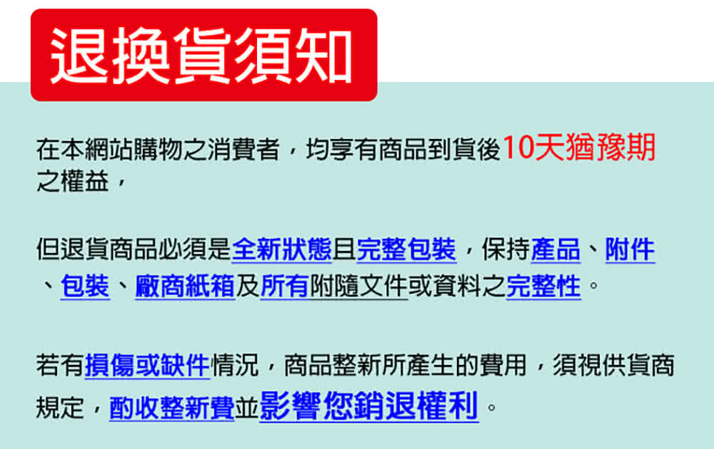 若有损伤或缺件情况,商品整新所产生的费用,须视供货商