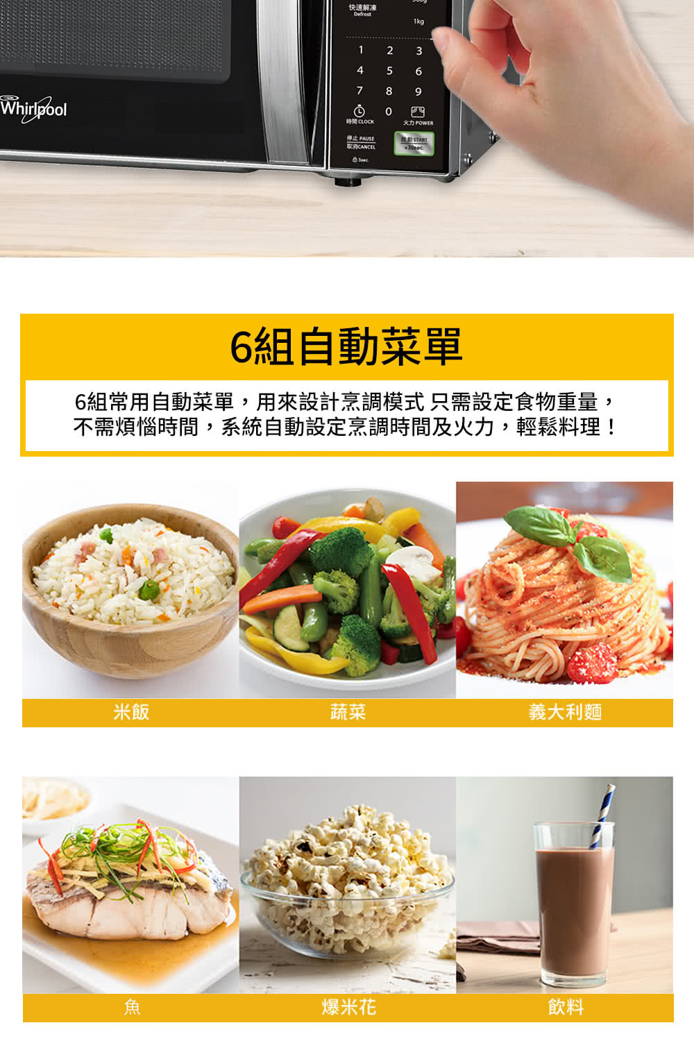 6组常用自动菜单,用来设计烹调模式只需设定食物重量