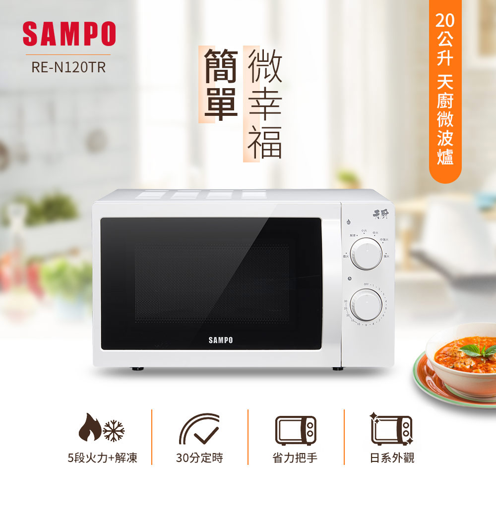 20公升 天厨微波炉
