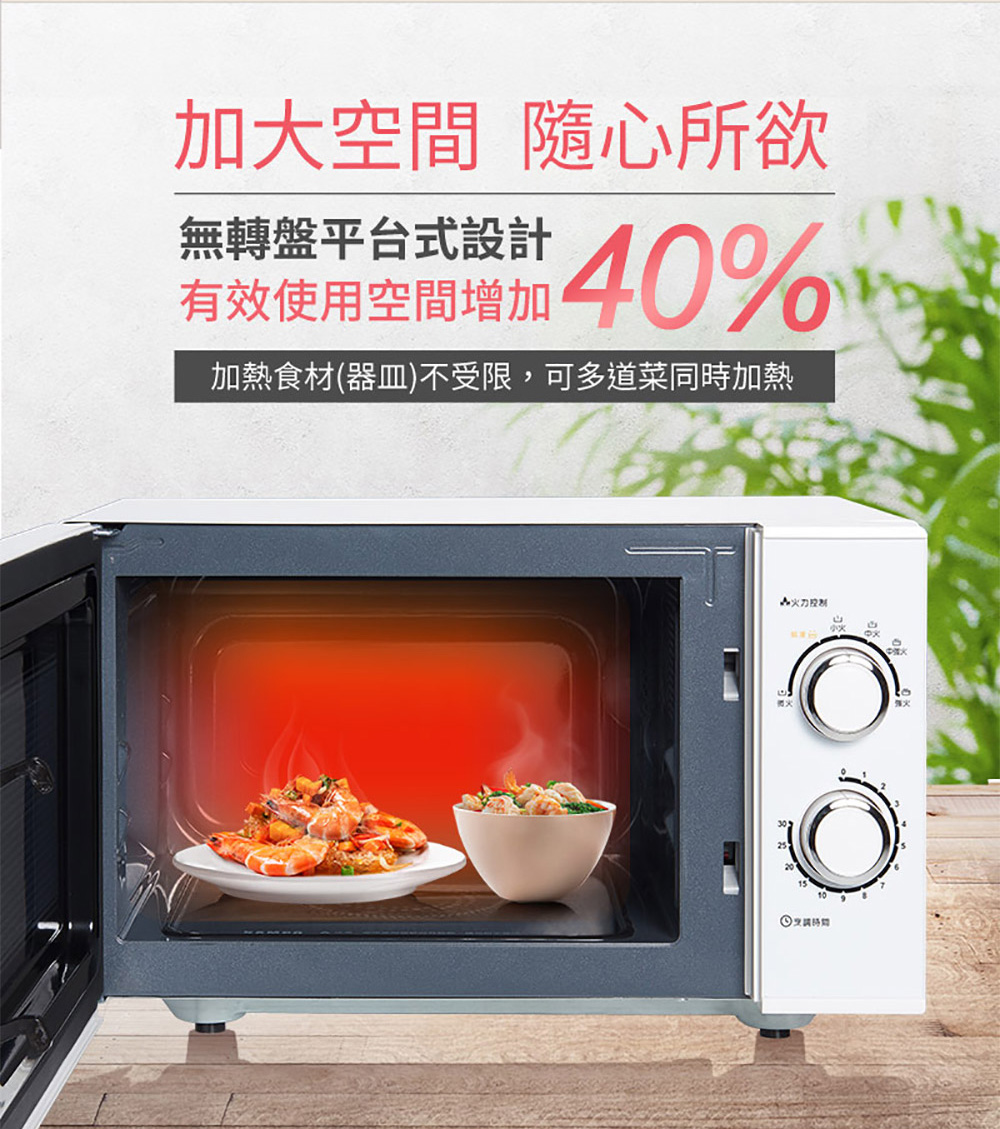 加大空间 随心所欲 无转盘平台式设计 有效使用空间增加 加热食材器皿不受限,可多道菜同时加热 A火力空制 