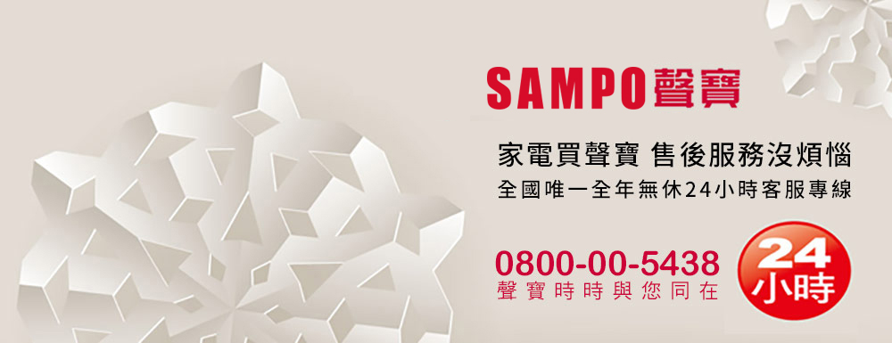 SAMPO声宝 家电买声宝售后服务没烦恼 全国唯一全年无休24小时客服专线 声宝时时与您同在小时 