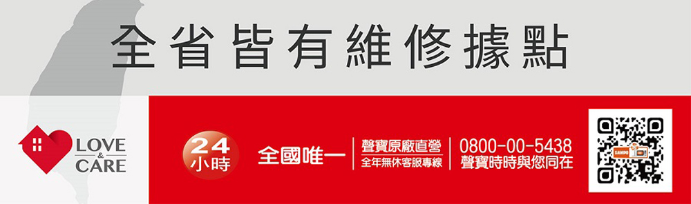 全省皆有维修据点 全国唯一 声宝原厂直营  0800005438 全年无休客服专线 声宝时时与您同在 小时 