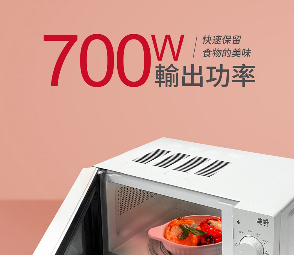 快速保留 食物的美味 700 输出功率 
