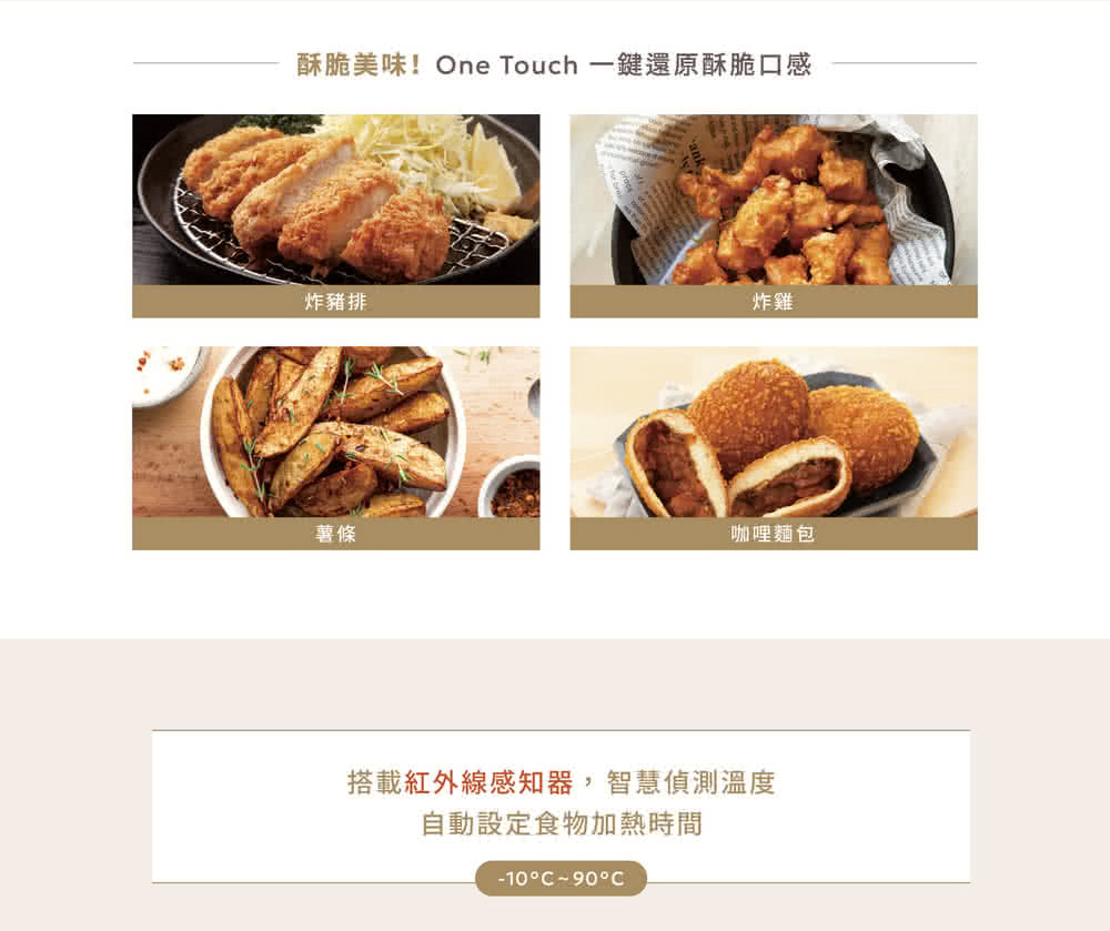 酥脆美味One Touch 一键还原酥脆口感