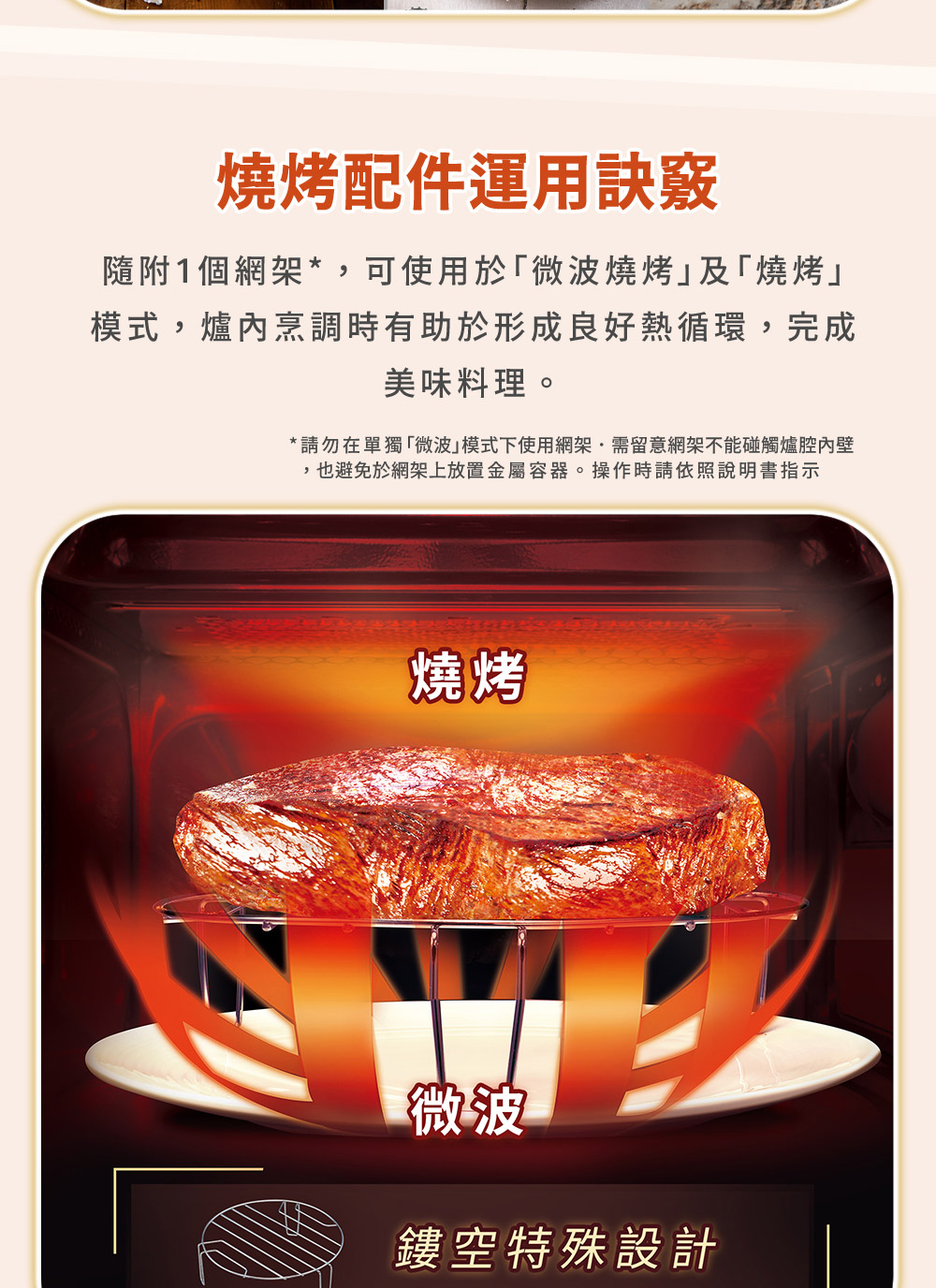 请勿在单独微波模式下使用网架需留意网架不能碰触炉腔内壁