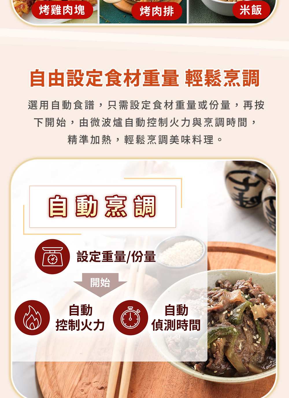选用自动食谱,只需设定食材重量或份量,再按