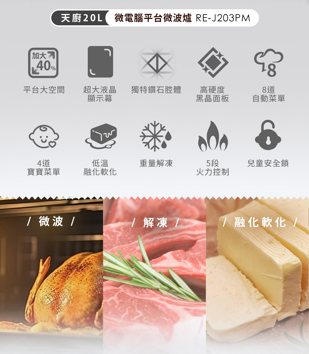天厨20L微电脑平台微波炉 REJ203PM