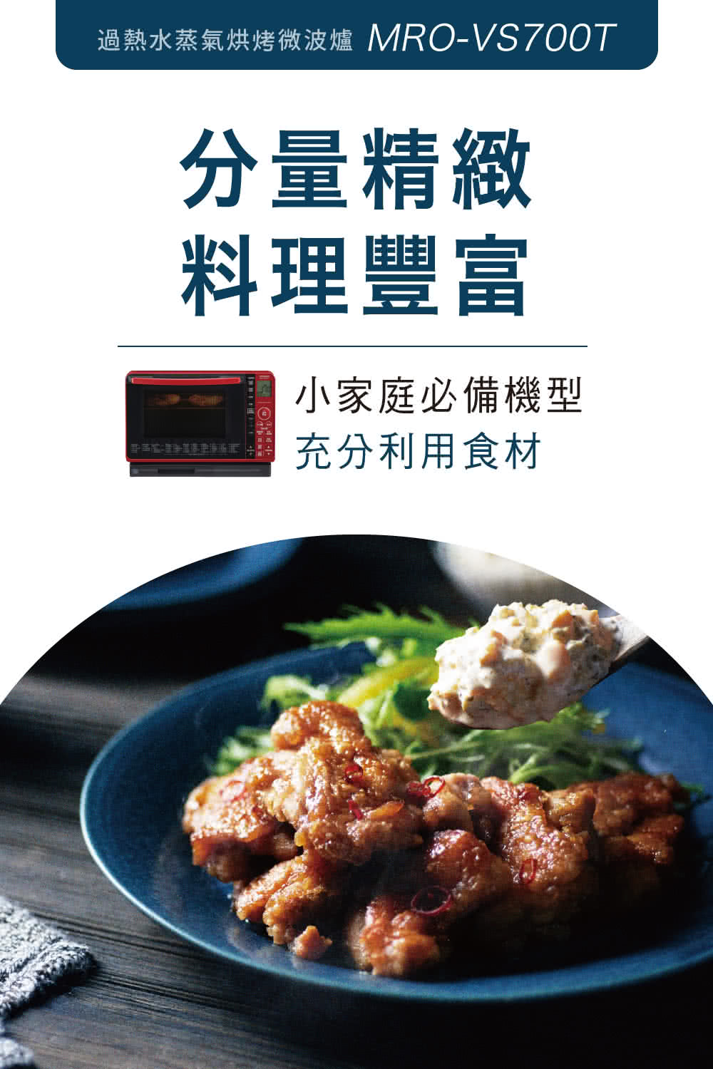 过热水蒸气烘烤微波炉 MROVS700T 分量精致 料理丰富 小家庭必备机型 充分利用食材 