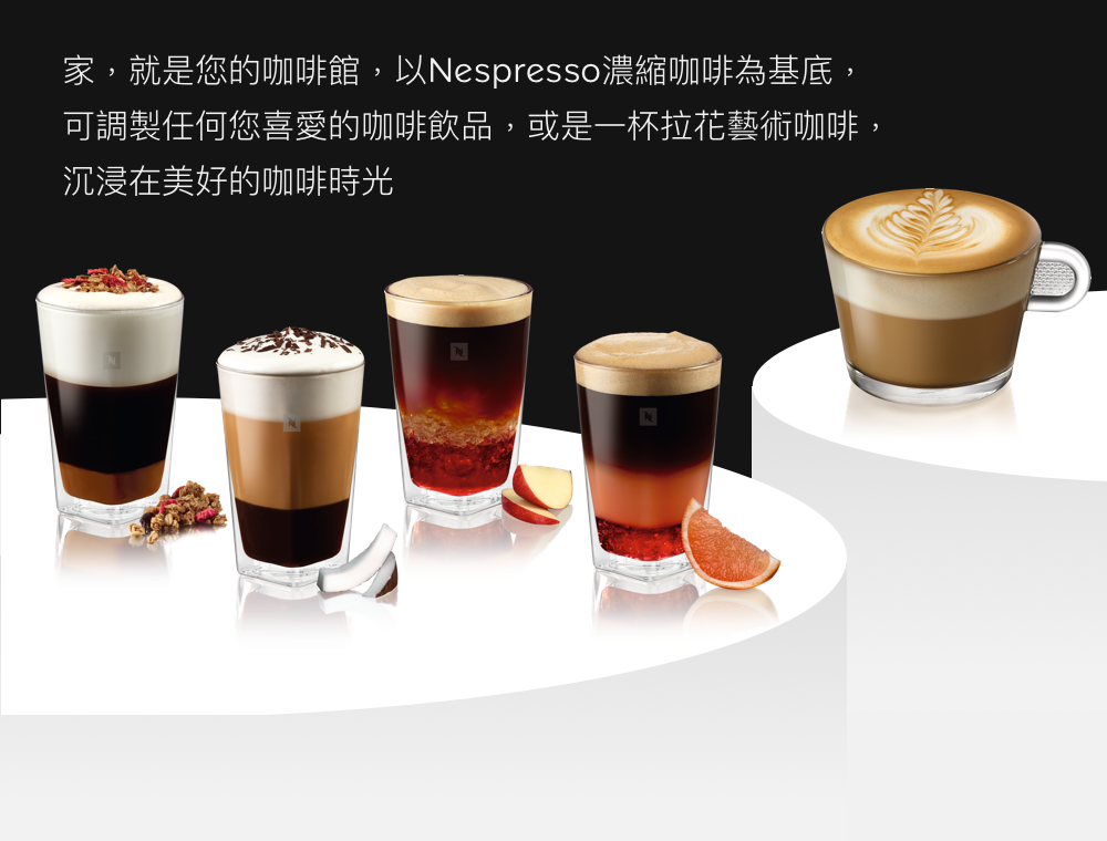 家,就是您的咖啡馆,以Nespresso浓缩咖啡为基底, 可调制任何您喜爱的咖啡饮品,或是一杯拉花艺术咖啡, 沉浸在美好的咖啡时光 