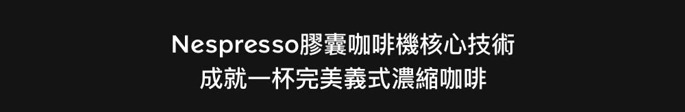Nespresso胶囊咖啡机核心技术 成就一杯完美义式浓缩咖啡 
