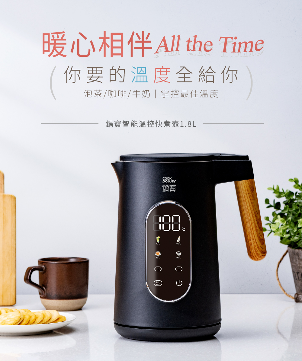 暖心相伴 All the Time 你要的温度全给你 泡茶咖啡牛奶掌控最佳温度 锅宝智能温控快煮壶1.8L 锅宝 