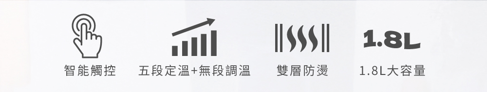 智能触控 五段定温无段调温 双层防烫 1.8L大容量 