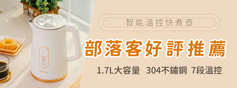 智能温控快煮壶 部落客好评推荐 1.7L大容量 304不锈钢7段温控 