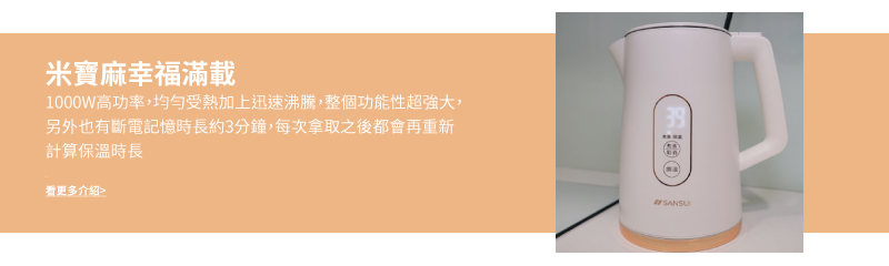 米宝麻幸福满载 1000W高功率,均匀受热加上迅速沸腾,整个功能性超强大, 另外也有断电记忆时长约3分钟,每次拿取之后都会再重新 计算保温时长 看更多介绍 