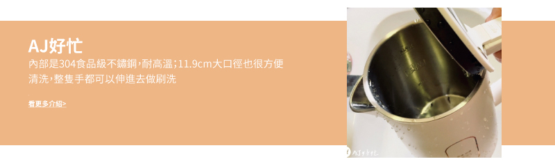 AJ好忙 内部是304食品级不锈钢,耐高温11.9cm大口径也很方便 清洗,整只手都可以伸进去做刷洗 看更多介绍 