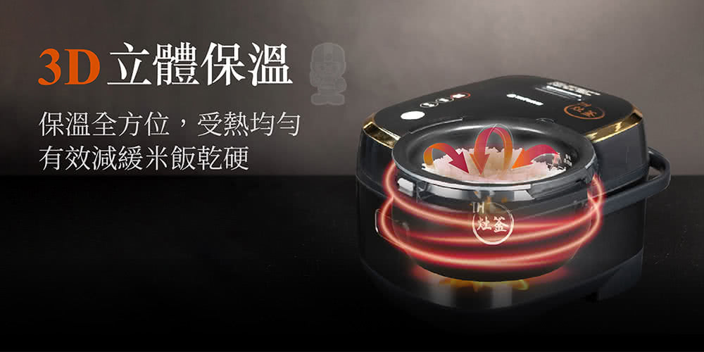 3D立体保温 保温全方位,受热均匀 有效减缓米饭干硬 灶签 