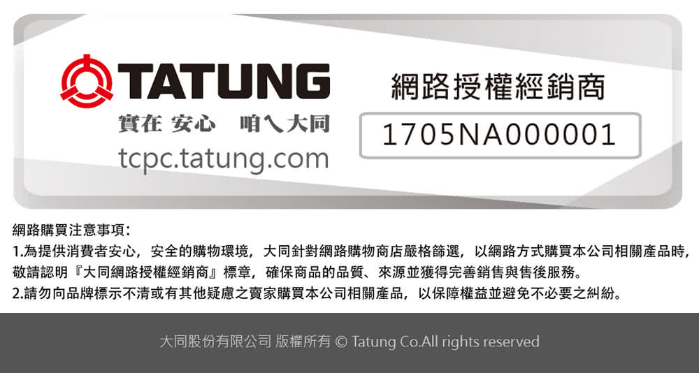 1.为提供消费者安心,安全的购物环境,大同针对网路购物商店严格筛选,以网路方式购买本公司相关产品时,