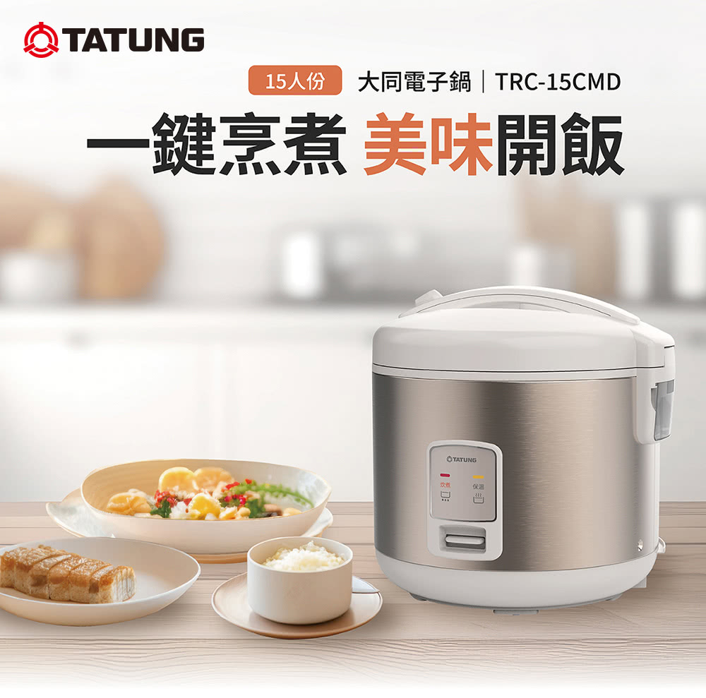 15人份 大同电子锅TRC15CMD 一键烹煮美味开饭 