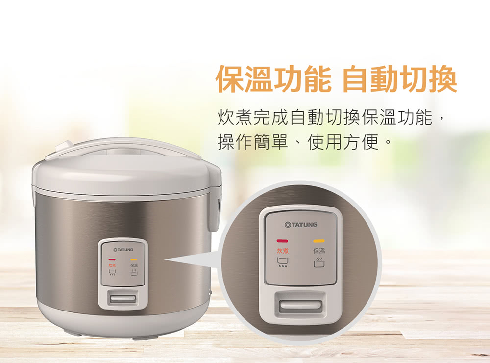 保温功能 自动切换 炊煮完成自动切换保温功能, 操作简单、使用方便。 炊煮 保温 