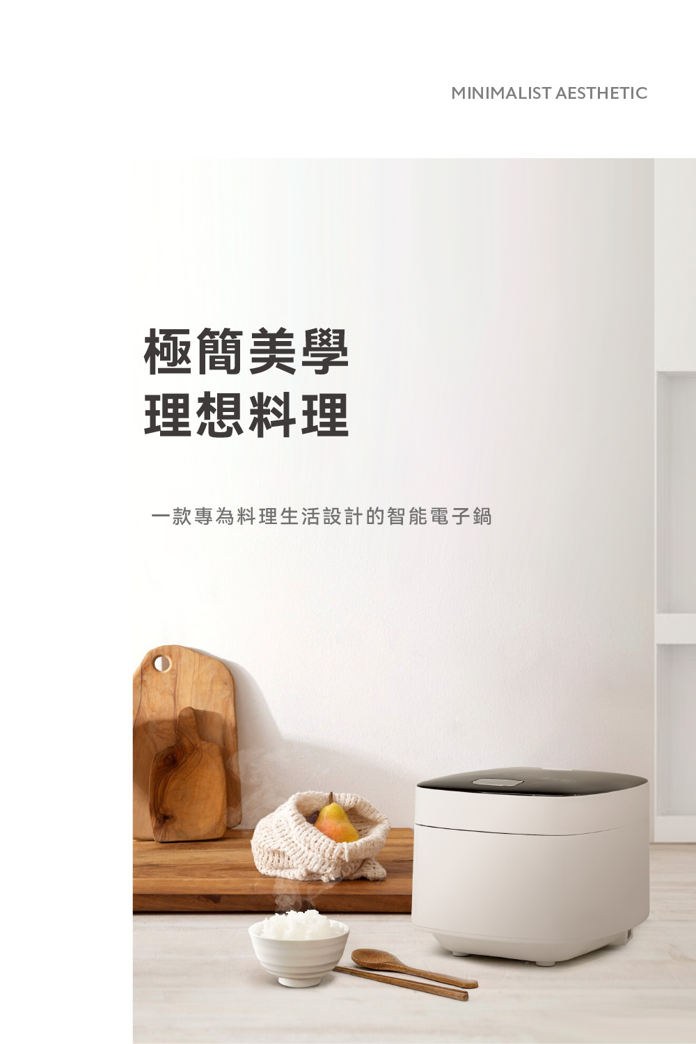 极简美学 理想料理 一款专为料理生活设计的智能电子锅 