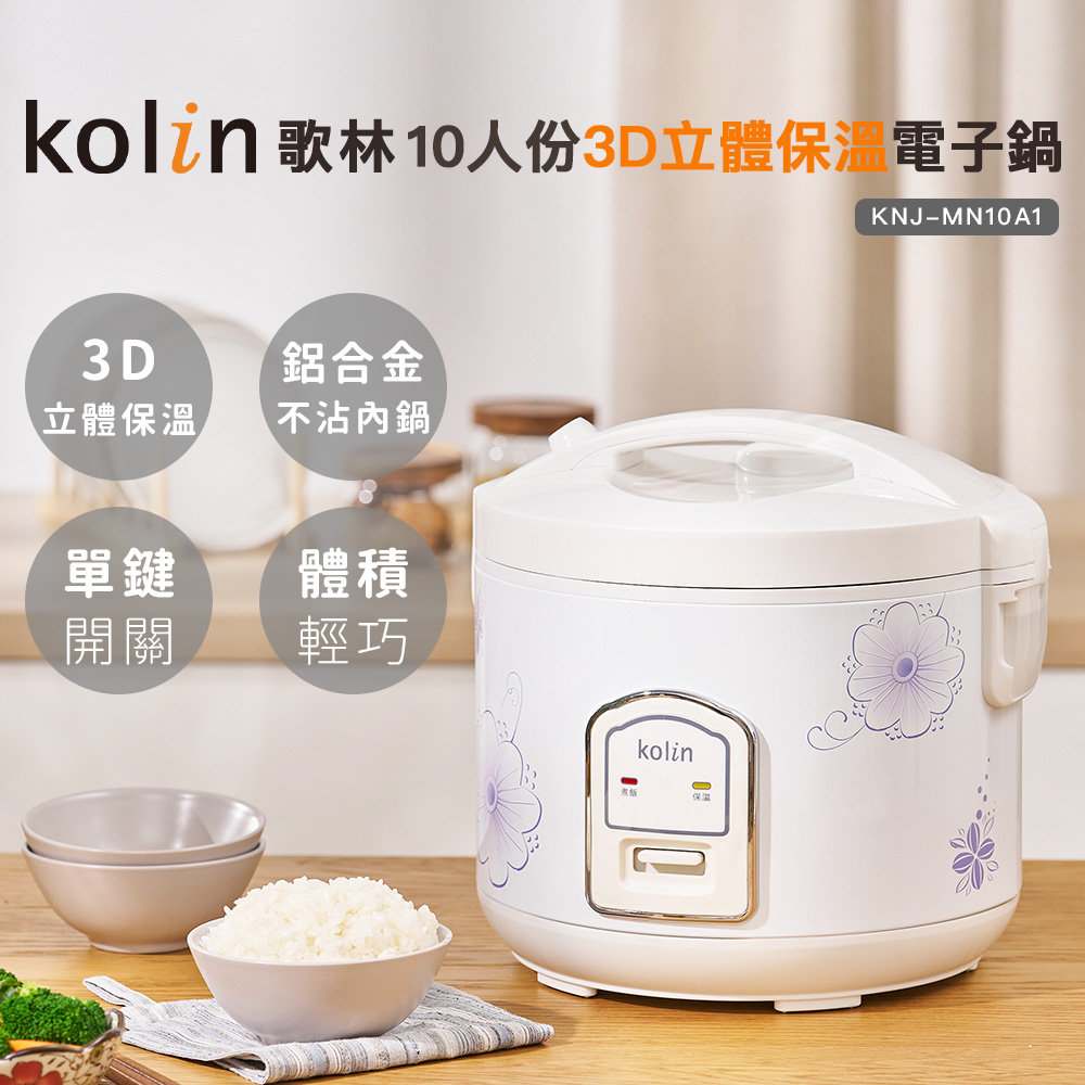 kolin 歌林 10人份3D立体保温电子锅