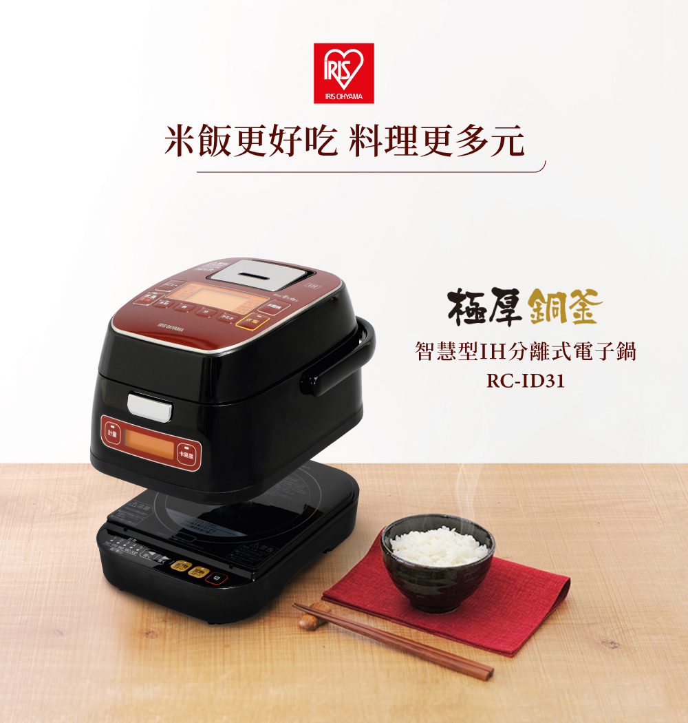 米饭更好吃料理更多元 梅厚铜釜 智慧型IH分离式电子锅 
