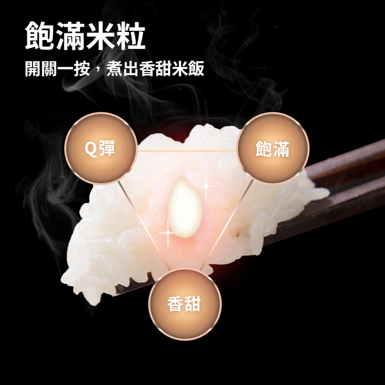 饱满米粒 开关一按,煮出香甜米饭 Q弹 香甜 饱满 
