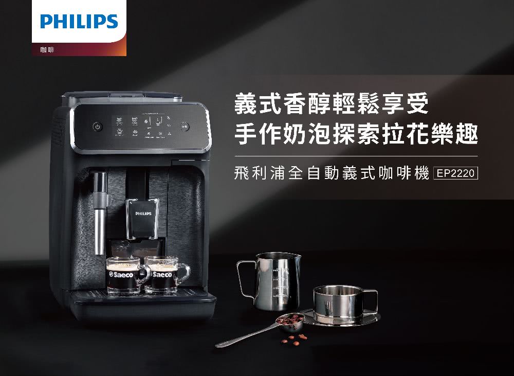 咖啡 义式香醇轻松享受 手作奶泡探索拉花乐趣 飞利浦全自动义式咖啡机 EP22201 