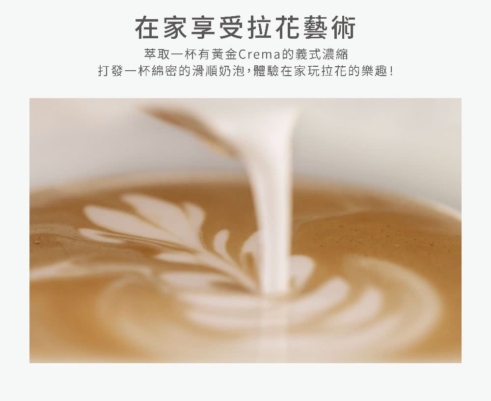 在家享受拉花艺术 萃取一杯有黄金Crema的义式浓缩 打发一杯绵密的滑顺奶泡,体验在家玩拉花的乐趣 