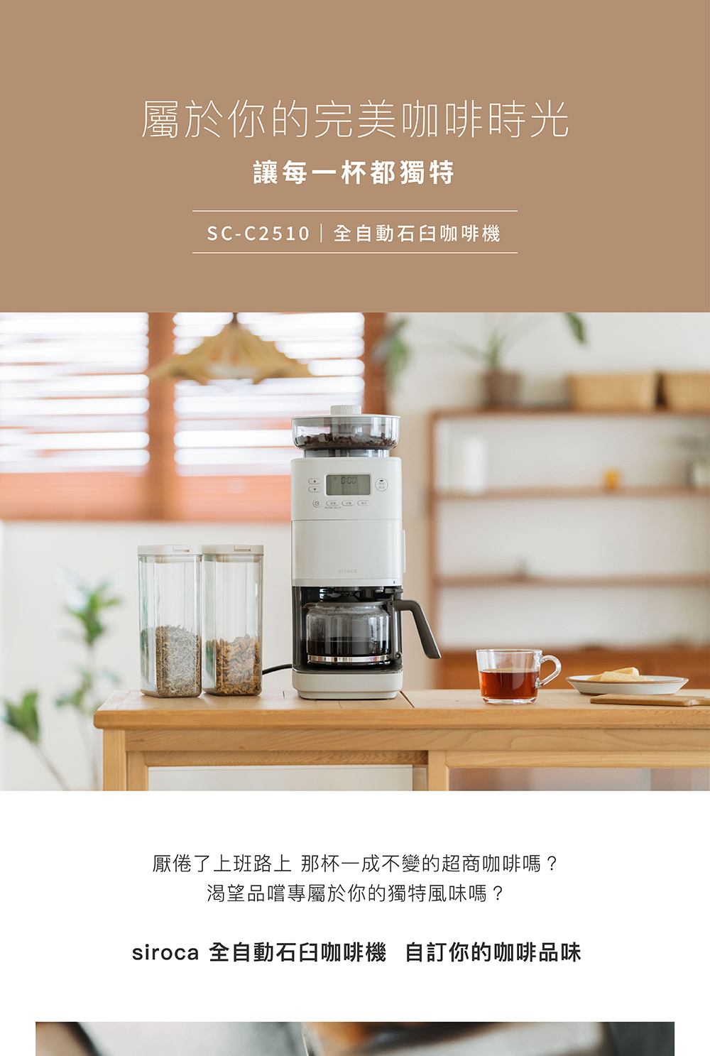 siroca 全自动石臼咖啡机 自订你的咖啡品味