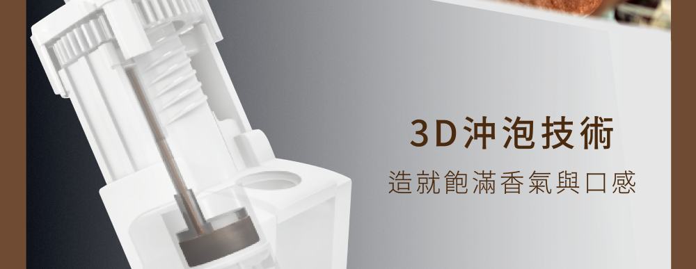 3D冲泡技术 造就饱满香气与口感 