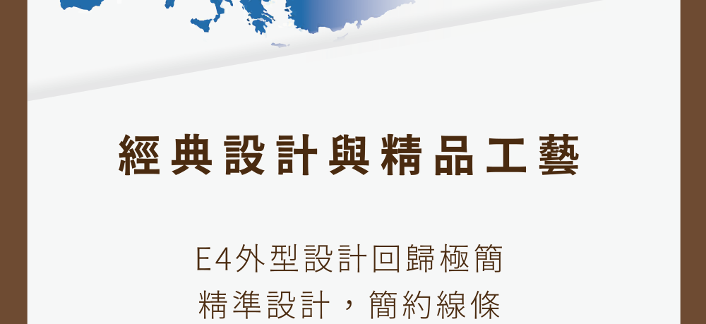 经典设计与精品工艺 E4外型设计回归极简 精准设计,简约线条 