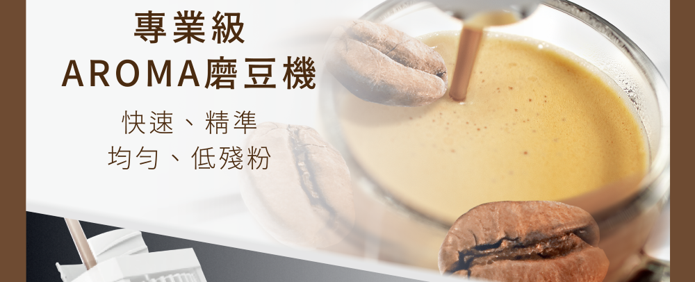 专业级 AROMA磨豆机 快速、精准 均匀、低残粉 