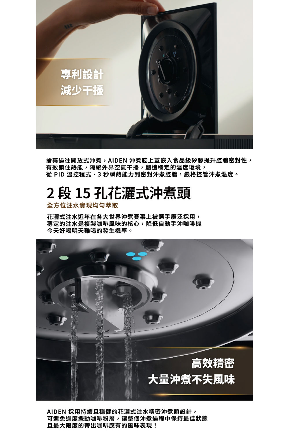 舍弃过往开放式冲煮,AIDEN 冲煮腔上盖嵌入食品级矽胶提升腔体密封性,