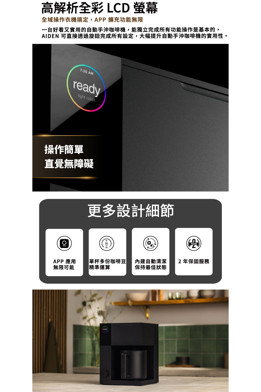 AIDEN 可直接透过旋钮完成所有设定,大幅提升自动手冲咖啡机的实用性。