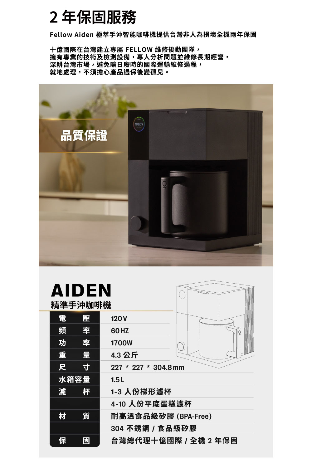 Fellow Aiden 极萃手冲智能咖啡机提供台湾非人为损坏全机两年保固