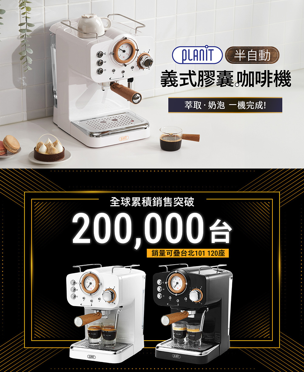 义式胶囊咖啡机 萃取奶泡 一机完成 全球累积销售突破 200,000台 销量可叠台北101120座 