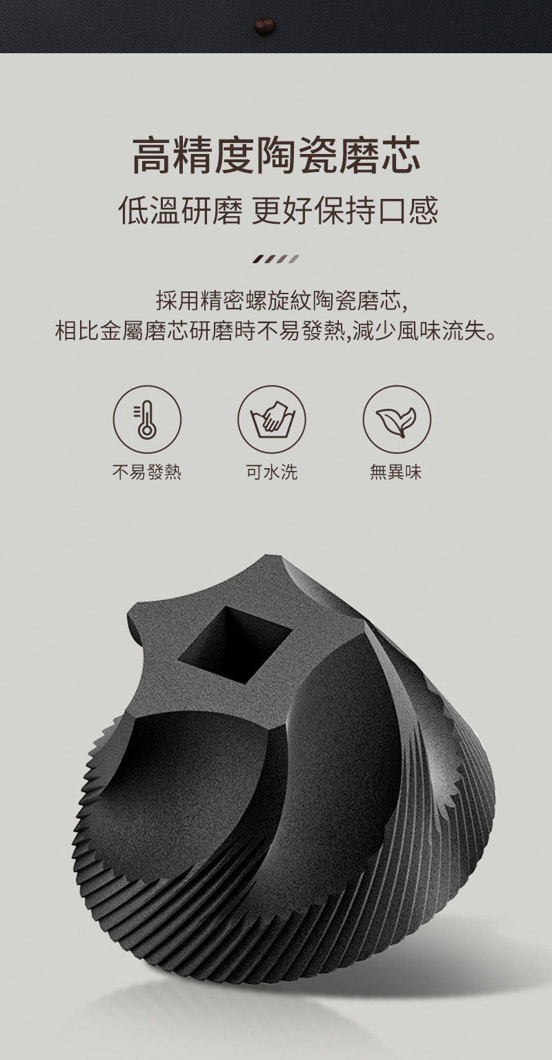 相比金属磨芯研磨时不易发热,减少风味流失。