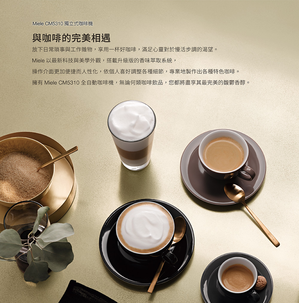 拥有 Miele CM5310 全自动咖啡机,无论何类咖啡饮品,您都将尽享其最完美的馥郁香醇。