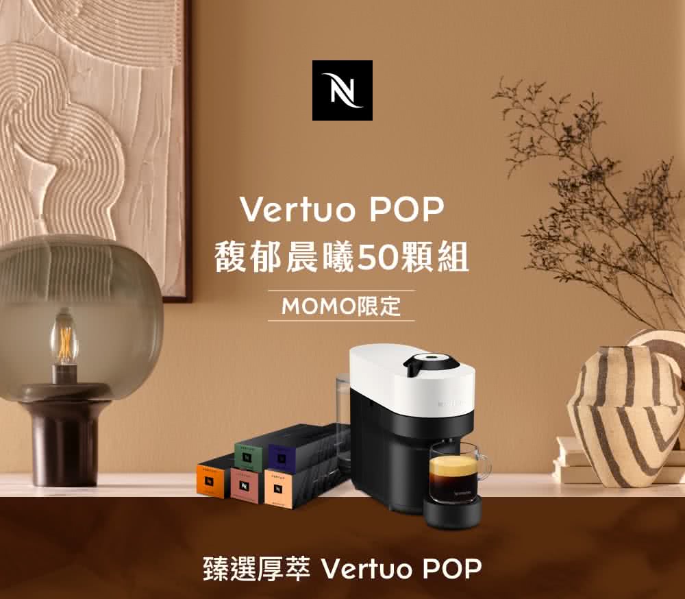 馥郁晨曦50颗组 MOMO限定 臻选厚萃 Vertuo POP 