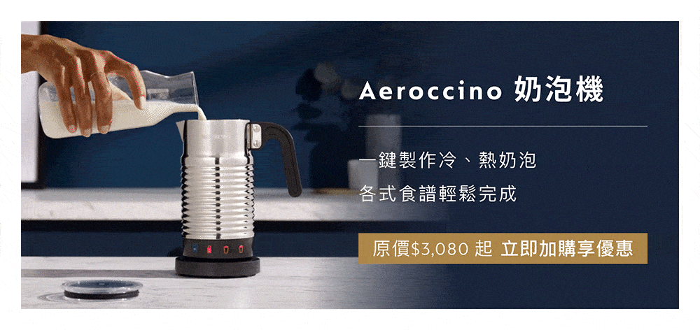 Aeroccino 奶泡机 一键制作冷、热奶泡 各式食谱轻松完成 原价3,080起 立即加购享优惠 