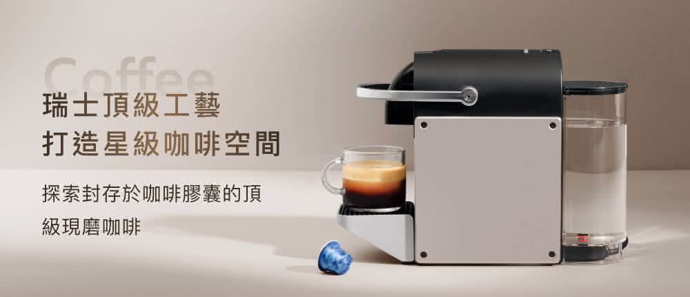瑞士顶级工艺 打造星级咖啡空间 探索封存于咖啡胶囊的顶 级现磨咖啡 