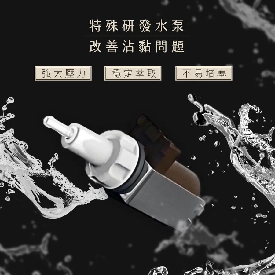 特殊研发水泵 改善沾黏问题 强大压力 稳定萃取 不易堵塞 