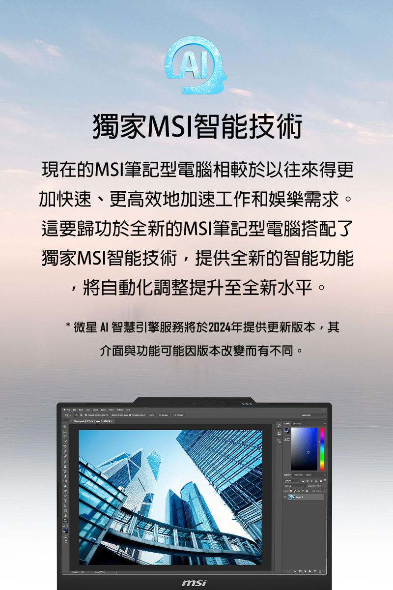 微星AI 智慧引擎服务将于2024年提供更新版本,其
