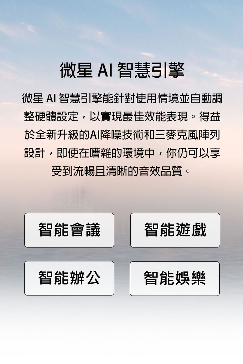 微星 AI 智慧引擎能针对使用情境并自动调