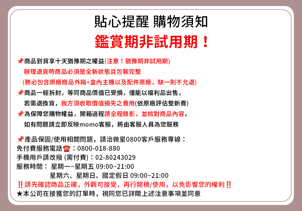 请先确认商品正确,外观可接受,再行开机使用,以免影响您的权利