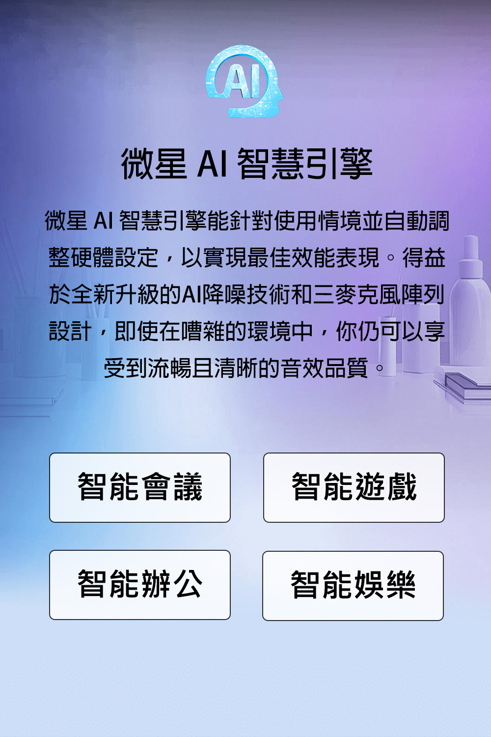 微星 AI 智慧引擎能针对使用情境并自动调