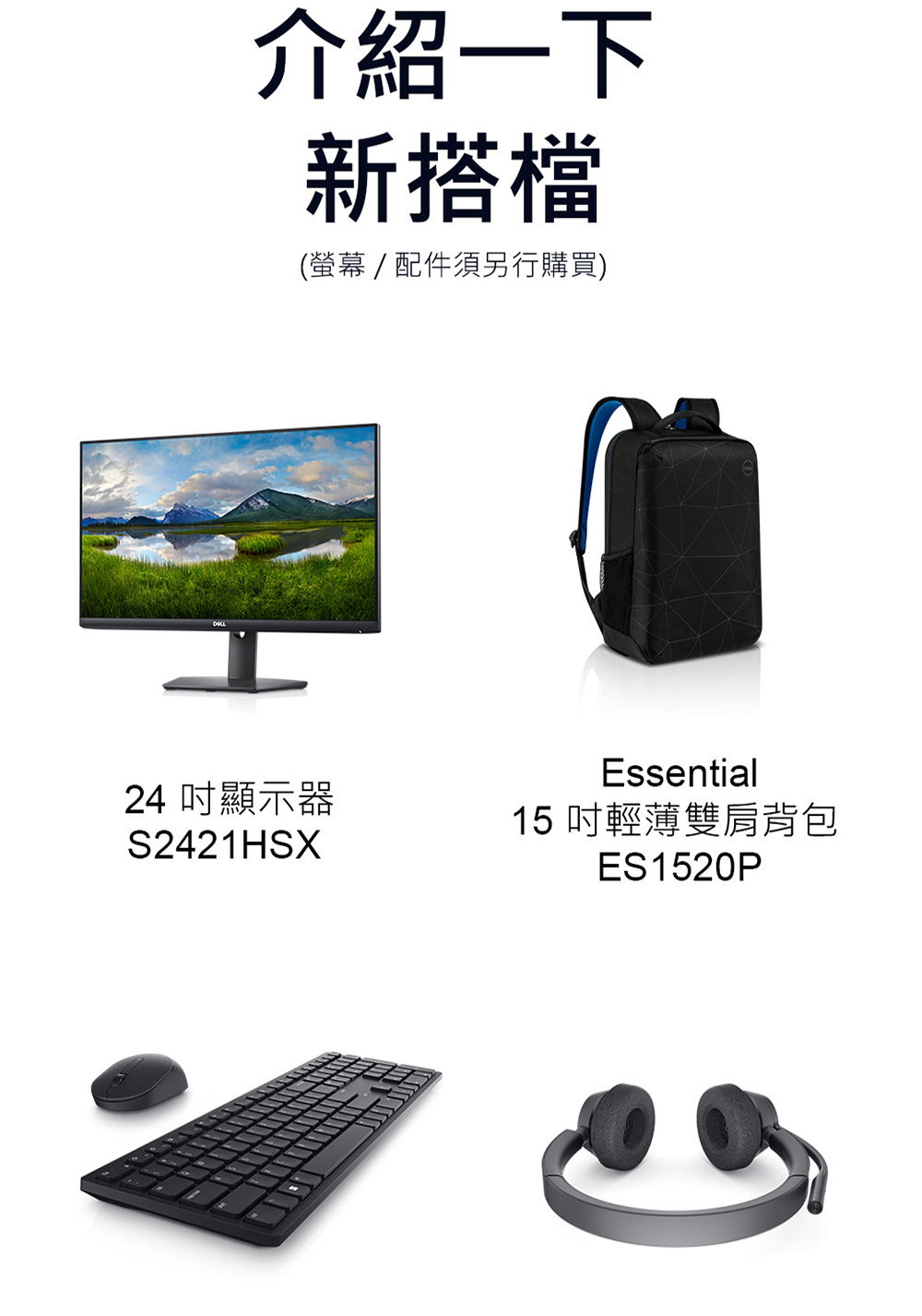 介绍一下 新搭档 萤幕 配件须另行购买 24 吋显示器 15吋轻薄双肩背包 