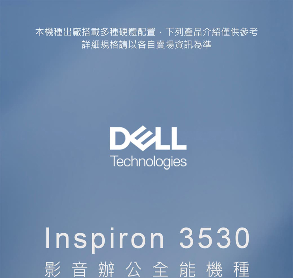 本机种出厂搭载多种硬体配置,下列产品介绍仅供参考 详细规格请以各自卖场资讯为准 影音办公全能机种 