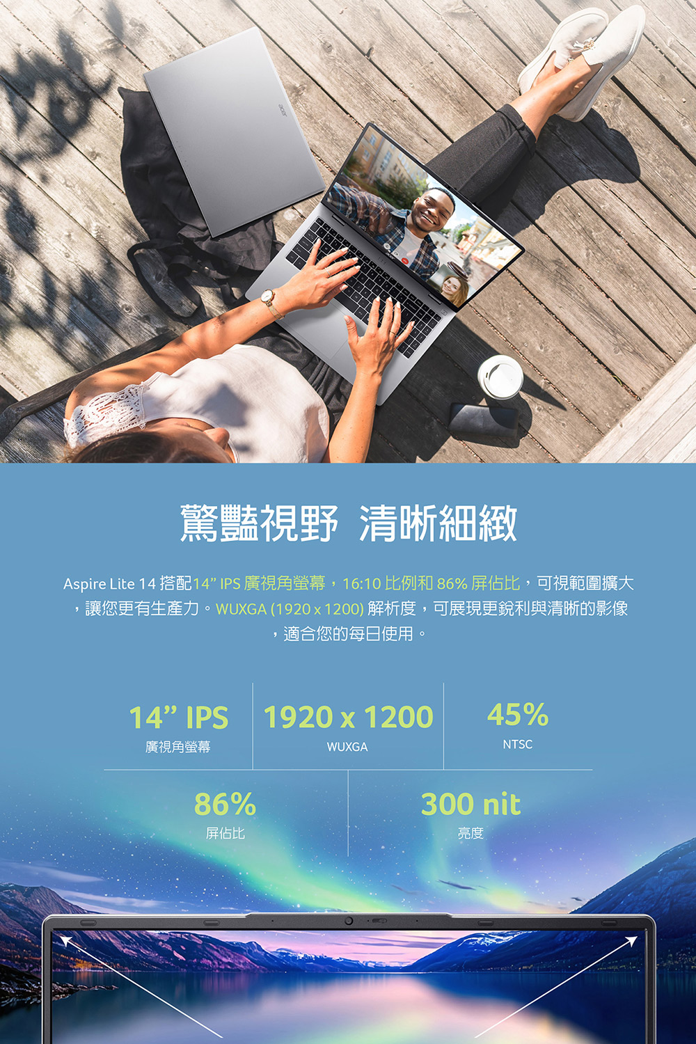 Aspire Lite 14 搭配14 IPS 广视角萤幕,1610 比例和 86% 屏占比,可视范围扩大